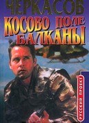 Косово поле. Балканы