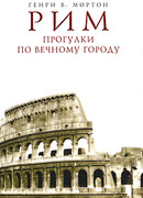 Рим. Прогулки по Вечному городу