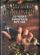 Лучшее эфирное время