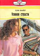 Узники страсти