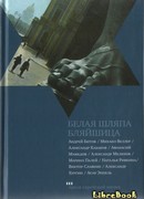 Белая шляпа Бляйшица