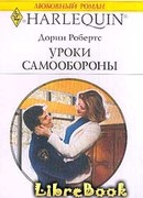 Уроки самообороны