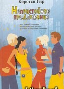 Непристойное предложение