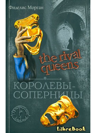 книга Королевы-соперницы (The Rival Queens) 03.01.13