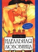 Идеальная любовница