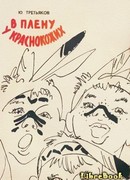 В плену у краснокожих