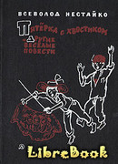 Пятёрка с хвостиком