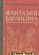 Сверхприключения сверхкосмонавта