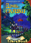 Дочь Сказки