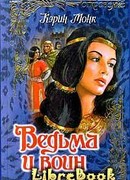 Ведьма и воин