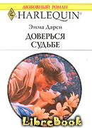 Доверься судьбе