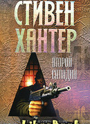 Второй Саладин