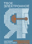 Твое электронное Я.