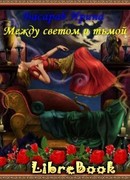 Между светом и тьмой