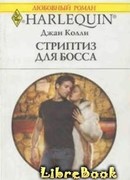 Стриптиз для босса