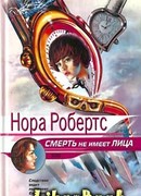 Смерть не имеет лица