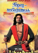 Горец-победитель