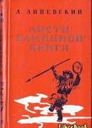 Листы каменной книги