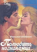 Полюбить незнакомца