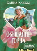 Обещание горца