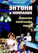 Верните мальчишке трон!