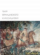 Театр французского классицизма