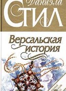 Версальская история