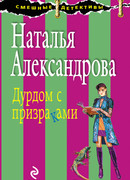 Дурдом с призраками