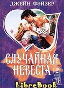 Случайная невеста