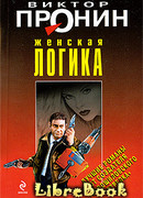Женская логика