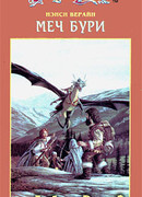 Меч Бури