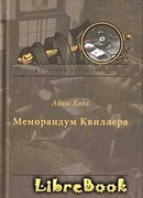 Меморандум Квиллера