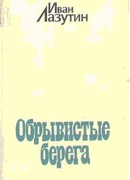 Обрывистые берега