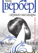 Зеркало Кассандры