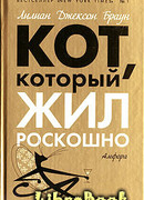 Кот, который дружил с кардиналом