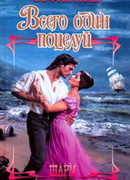 Всего один поцелуй