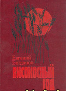 Високосный год: Повести