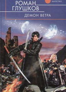 Демон ветра