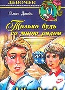 Только будь со мной рядом