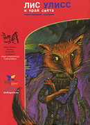 Лис Улисс и край света