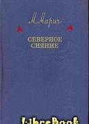 Северное сияние