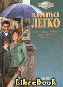 Влюбиться легко
