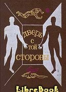 Повесть о белом скитальце