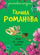 Мода на чужих мужей