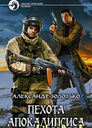 Пехота Апокалипсиса