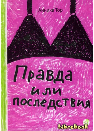 книга Правда или последствия 03.01.13