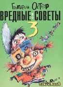 Вредные советы-3