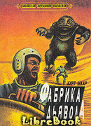 Фабрика дьявола