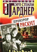 Прокурор рискует