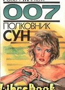 Полковник Сун